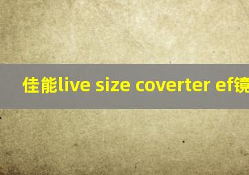 佳能live size coverter ef镜头